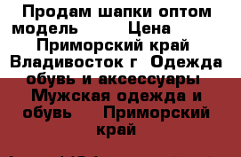 Продам шапки оптом модель № 28 › Цена ­ 150 - Приморский край, Владивосток г. Одежда, обувь и аксессуары » Мужская одежда и обувь   . Приморский край